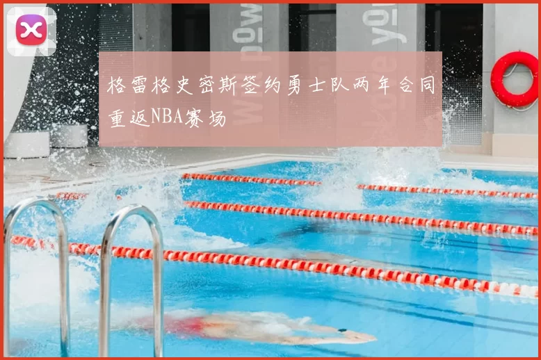 格雷格史密斯签约勇士队两年合同重返NBA赛场