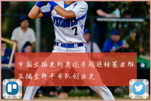 中国女排里约奥运夺冠逆转塞尔维亚摘金郎平率队创历史