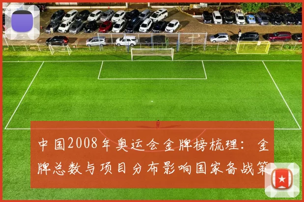 中国2008年奥运会金牌榜梳理：金牌总数与项目分布影响国家备战策略