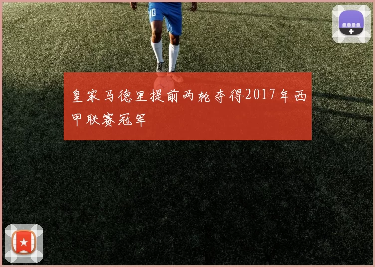 皇家马德里提前两轮夺得2017年西甲联赛冠军