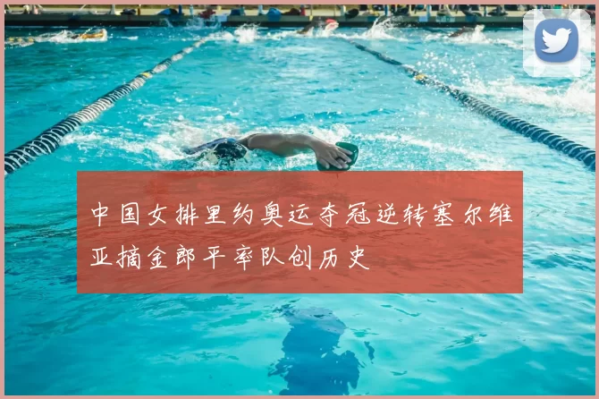 中国女排里约奥运夺冠逆转塞尔维亚摘金郎平率队创历史