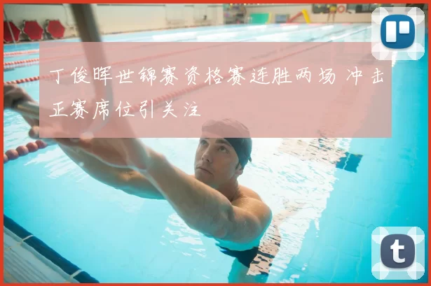丁俊晖世锦赛资格赛连胜两场 冲击正赛席位引关注