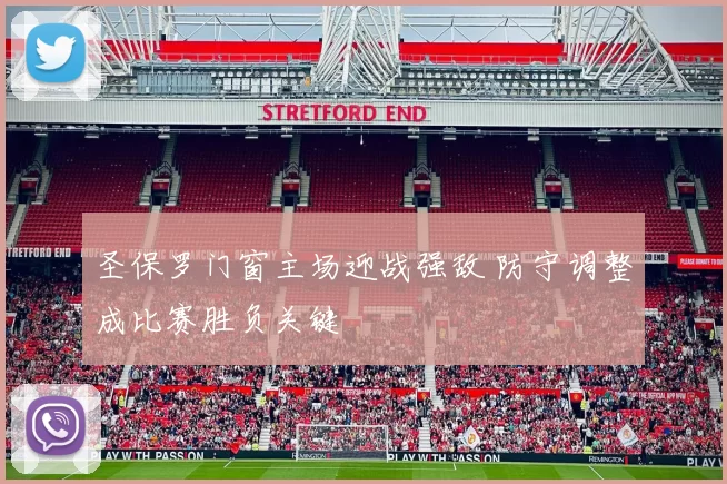 圣保罗门窗主场迎战强敌 防守调整成比赛胜负关键