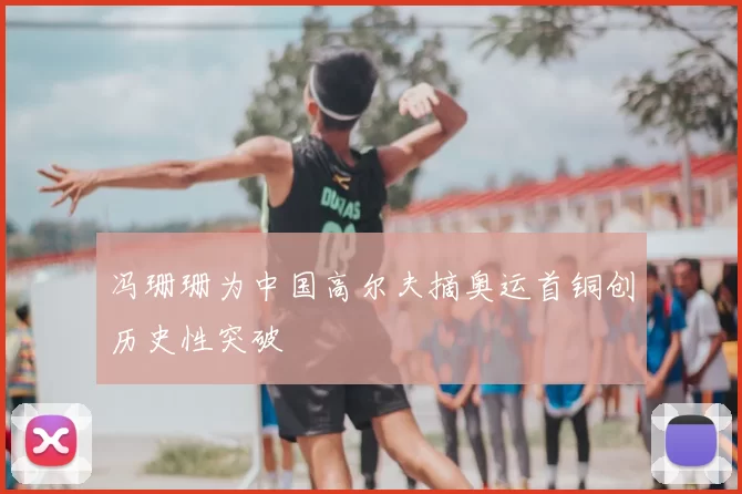 冯珊珊为中国高尔夫摘奥运首铜创历史性突破