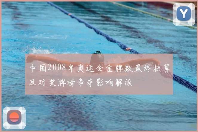 中国2008年奥运会金牌数最终核算及对奖牌榜争夺影响解读