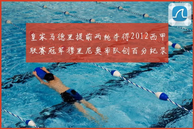 皇家马德里提前两轮夺得2012西甲联赛冠军穆里尼奥率队创百分纪录