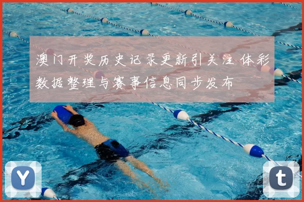 澳门开奖历史记录更新引关注 体彩数据整理与赛事信息同步发布