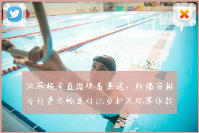 欧冠超清直播观看渠道、转播安排与付费流畅度对比分析及观赛体验