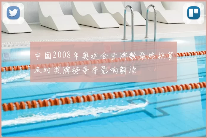 中国2008年奥运会金牌数最终核算及对奖牌榜争夺影响解读