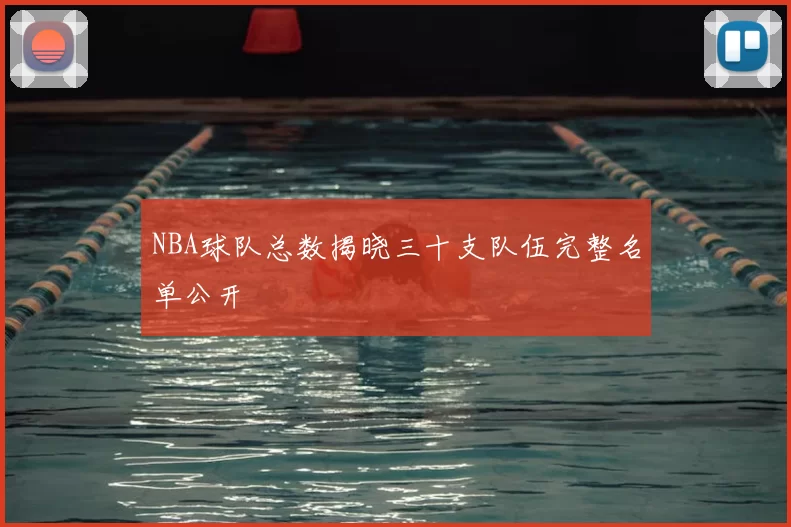 NBA球队总数揭晓三十支队伍完整名单公开