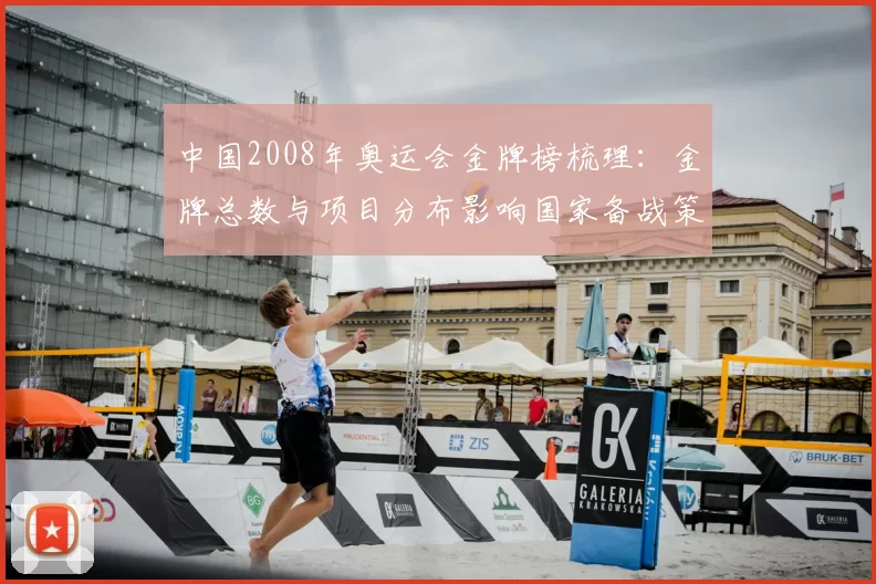 中国2008年奥运会金牌榜梳理：金牌总数与项目分布影响国家备战策略