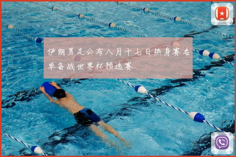 伊朗男足公布八月十七日热身赛名单备战世界杯预选赛