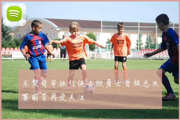东契奇率独行侠击败勇士晋级总决赛前景再受关注