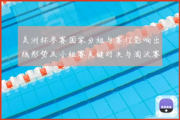 美洲杯参赛国家分组与赛程影响出线形势及小组赛关键对决与淘汰赛路径