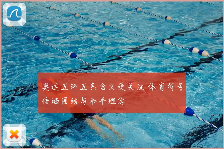 奥运五环五色含义受关注 体育符号传递团结与和平理念
