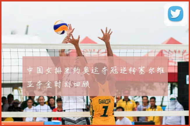 中国女排里约奥运夺冠逆转塞尔维亚夺金时刻回顾