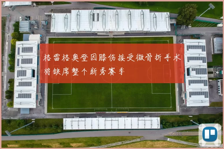 格雷格奥登因膝伤接受微骨折手术将缺席整个新秀赛季