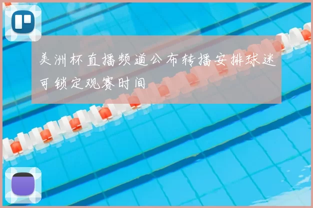 美洲杯直播频道公布转播安排球迷可锁定观赛时间