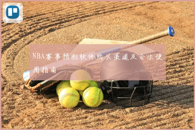 NBA赛事预测软件购买渠道及合法使用指南