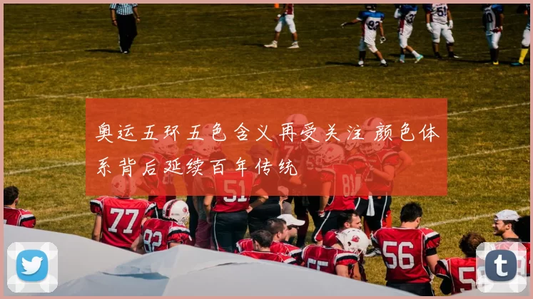 奥运五环五色含义再受关注 颜色体系背后延续百年传统