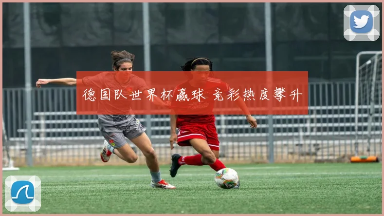 德国队世界杯赢球 竞彩热度攀升