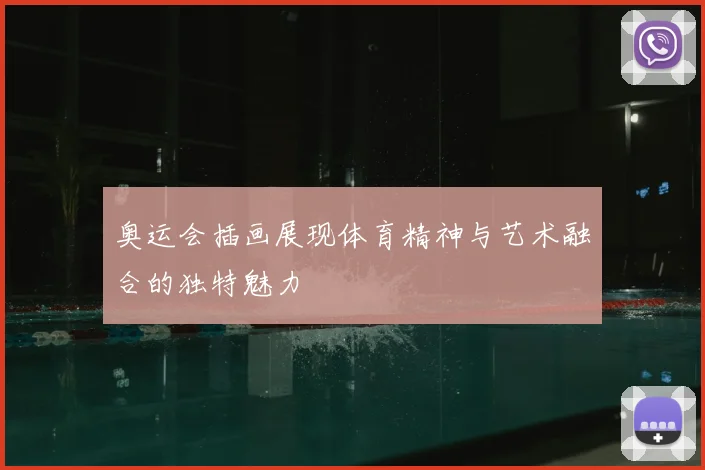 奥运会插画展现体育精神与艺术融合的独特魅力