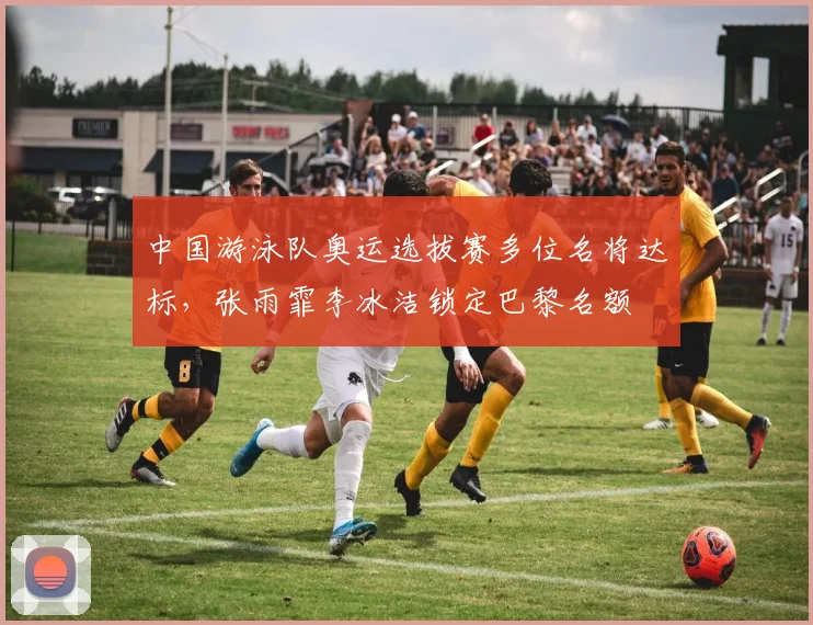 中国游泳队奥运选拔赛多位名将达标，张雨霏李冰洁锁定巴黎名额