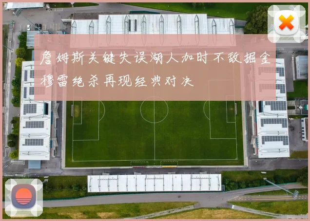 詹姆斯关键失误湖人加时不敌掘金穆雷绝杀再现经典对决