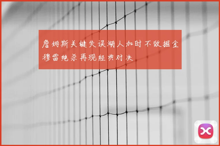 詹姆斯关键失误湖人加时不敌掘金穆雷绝杀再现经典对决