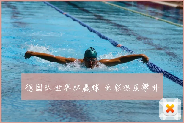 德国队世界杯赢球 竞彩热度攀升