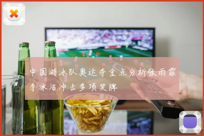 中国游泳队奥运夺金点分析张雨霏李冰洁冲击多项奖牌