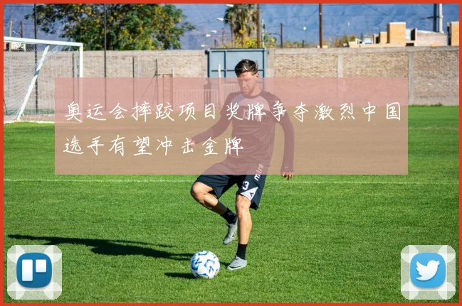 奥运会摔跤项目奖牌争夺激烈中国选手有望冲击金牌