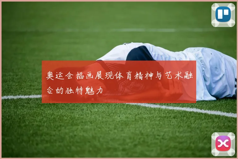 奥运会插画展现体育精神与艺术融合的独特魅力